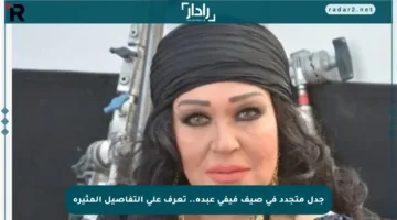 جدل متجدد في صيف فيفي عبده.. تعرف على التفاصيل المثيرة